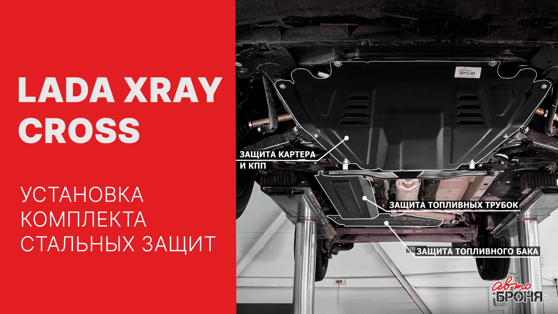 Установка комплекта защит на Lada Xray Cross