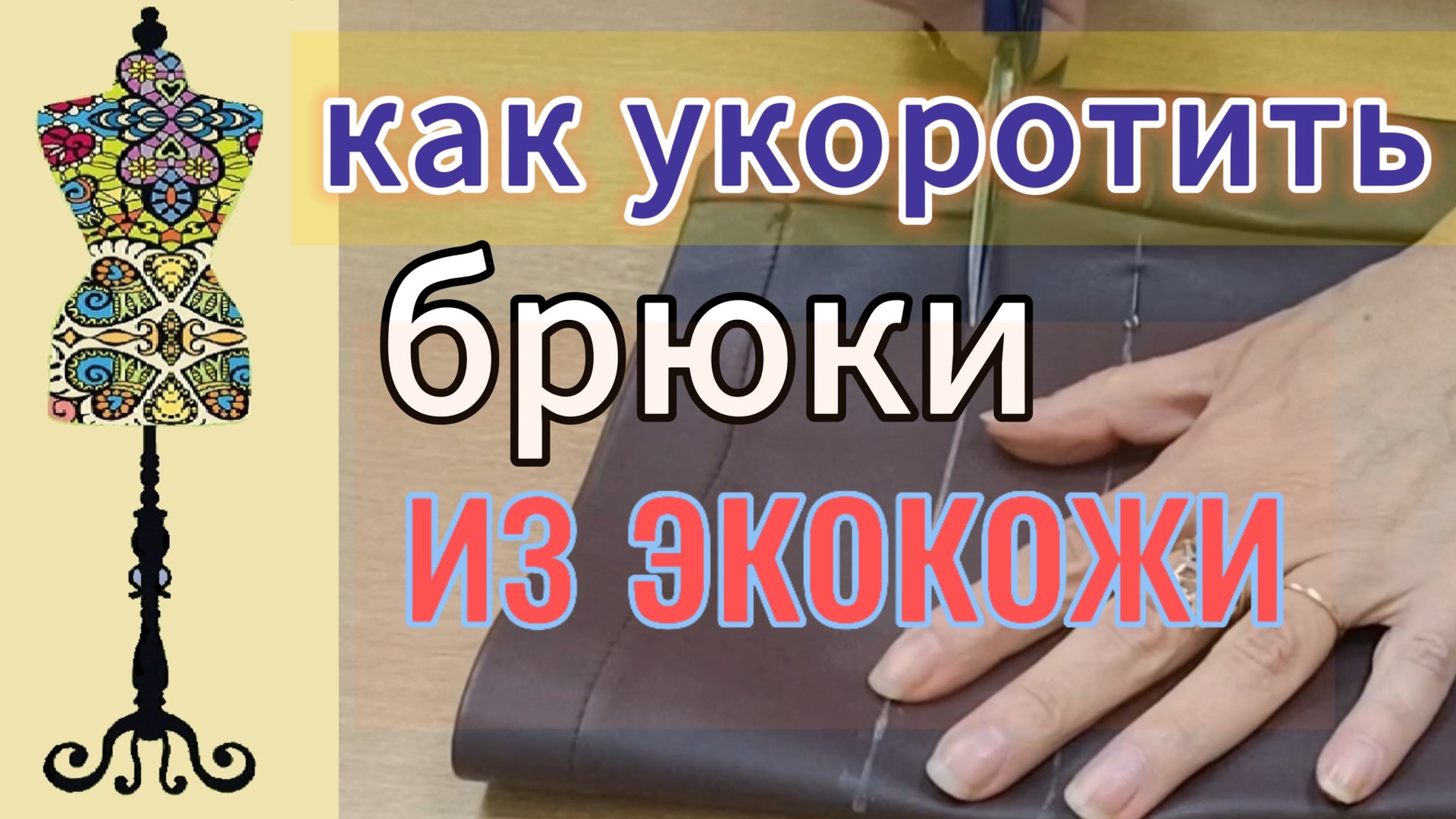 Как укоротить брюки из экокожи