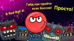 Простой гайд как пройти всех боссов в Red Ball 4!