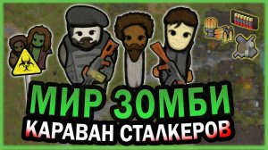КАРАВАН В МИРЕ ЗОМБИ АПОКАЛИПСИСА РИМВОРЛД  RIMWORLD