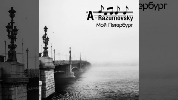 A-Razumovsky - Мой Петербург