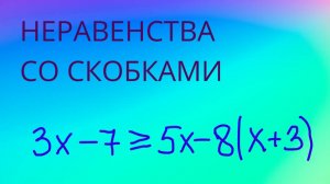 как решать НЕРАВЕНСТВА со скобками