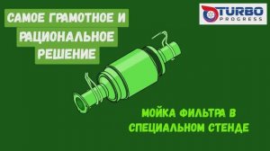 Сажевый фильтр. Мойка сажевых фильтров DPF в специальном стенде. 100% результат. Нижний Новгород.