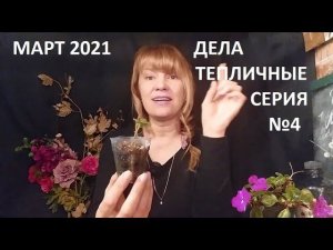 Март 2021 дела тепличные серия №4
