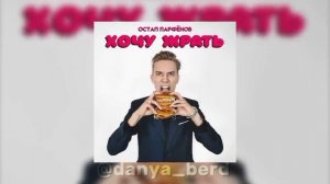 Остап Парфёнов Хочу Жрать, Но Только Музыка @ostaparfenov