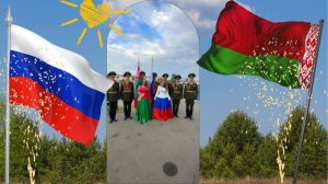 #две сестры Россия и Беларусь