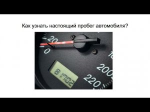 Как узнать настоящий пробег автомобиля?