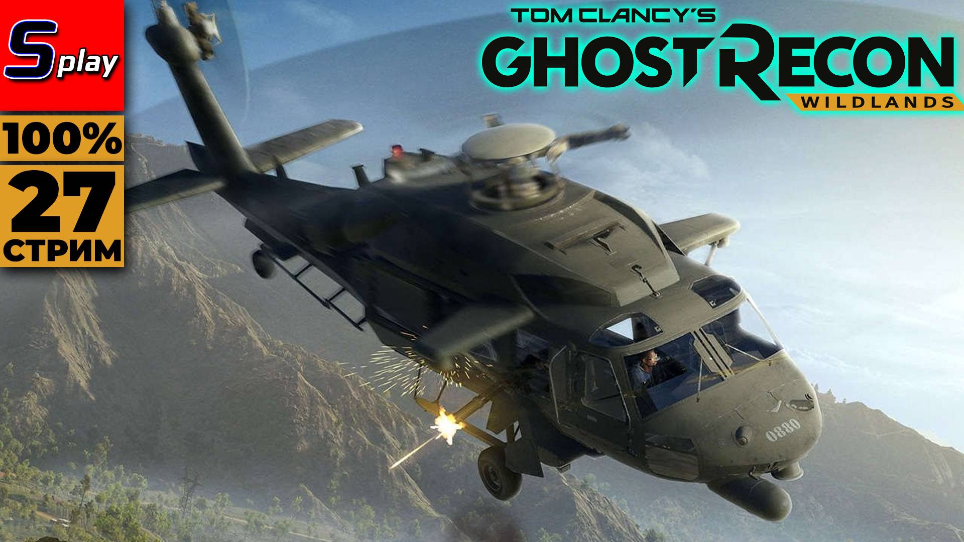 Ghost Recon- Wildlands на 100% - [27 - стрим] смотреть онлайн