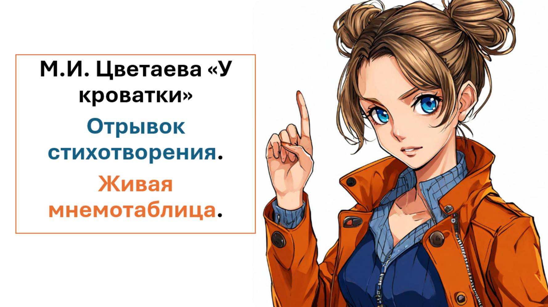 Живая мнемотаблица по стихотворению М.И.Цветаевой "У кроватки"./Отрывок стихотворения. смотреть онлайн