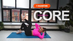 Core-тренировка. Тренировка на пресс. Занятие 1
