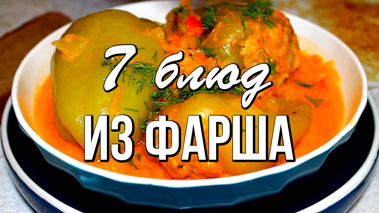 📌 Что приготовить ИЗ ФАРША: 7 блюд из фарша НА УЖИН смотреть онлайн