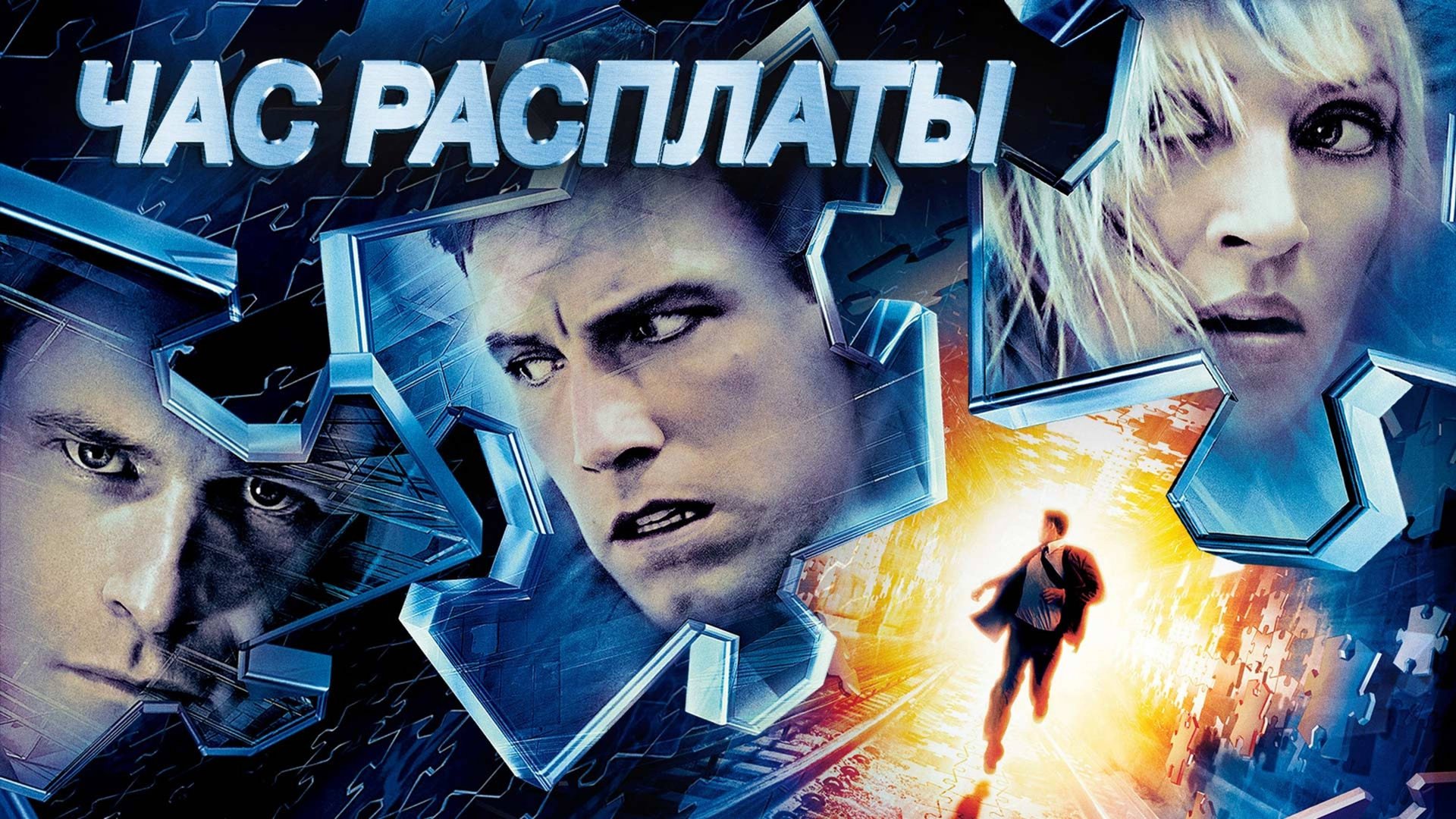 Час расплаты | Paycheck (2003) смотреть онлайн