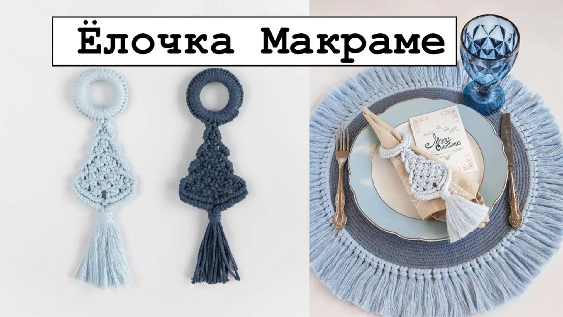 Ёлочка макраме смотреть онлайн