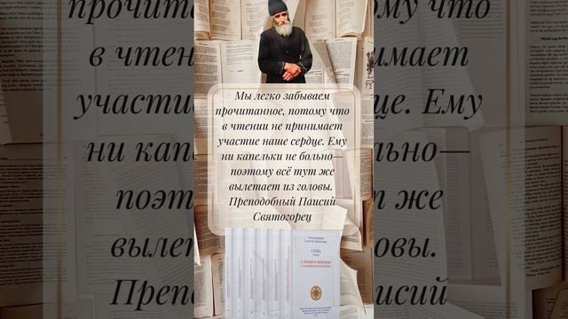 Почему мы быстро забываем прочитанное? Ответ преподобного Паисия Святогорца #паисийсвятогорец #книги смотреть онлайн
