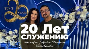 Пастор Андрей Шаповалов - 20 Лет Служению Центра Трансформации - (Вопросы и ответы).mp4