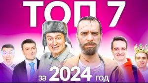 ТОП-7 КОРОЧЕ ГОВОРЯ от OneTwo 2024 [СБОРНИК]