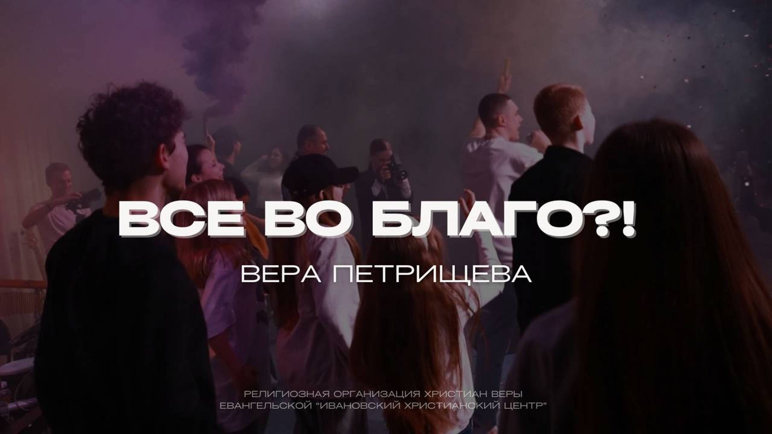 ВСЁ ВО БЛАГО. Вера Петрищева смотреть онлайн