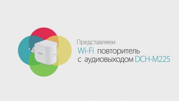 Wi-Fi повторитель с аудиовыходом D-Link DCH-M225