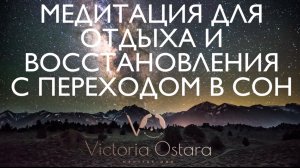 Ты заснешь моментально | Медитация с переходом в глубокий сон | Отдых и восстановление