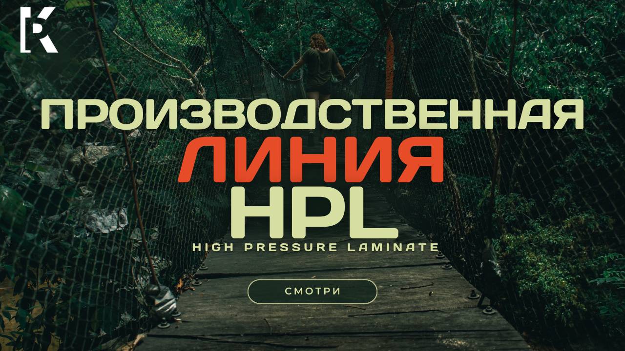Производственная линия HPL