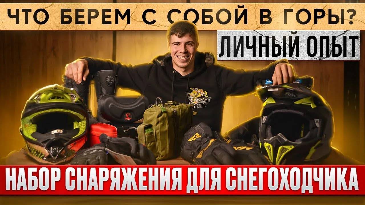 Набор снаряжения для снегоходчика. Что взять с собой в горы? смотреть онлайн