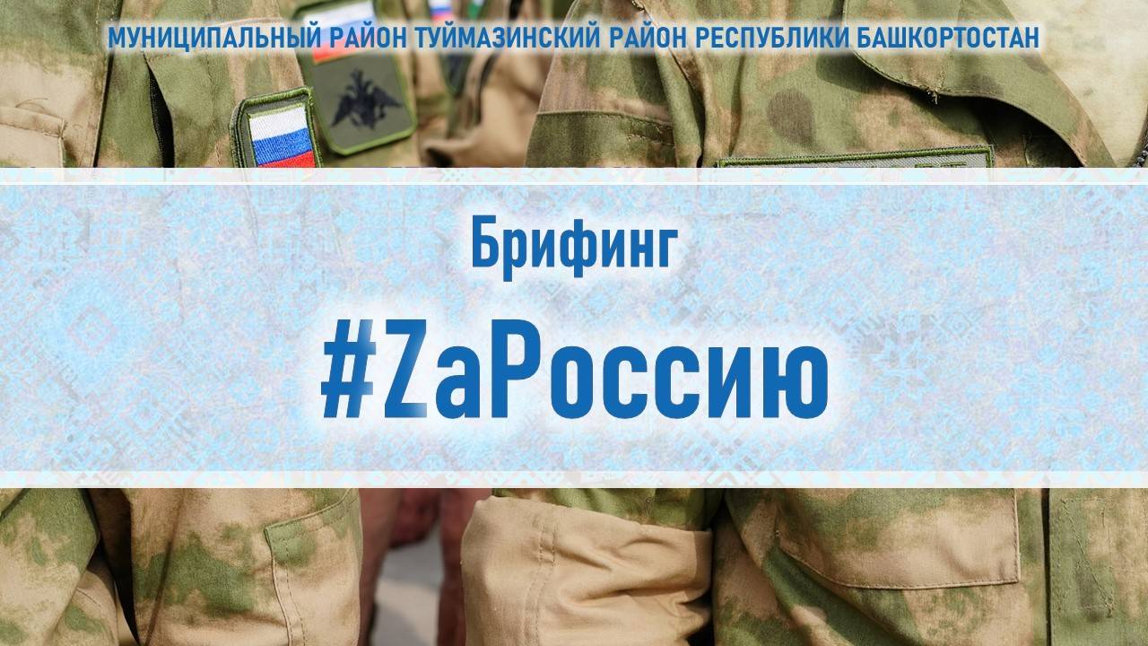 15 января, брифинг #ZаРоссию