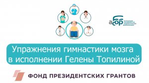 Упражнения гимнастики мозга в исполнении Гелены Топилиной