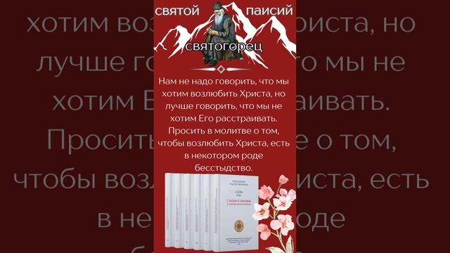 Святой Паисий Святогорец: Лучше говорить в молитве, что мы не хотим Его расстраивать #молитва #книги смотреть онлайн
