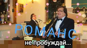 Романс на стихи Дениса Давыдова «Не пробуждай...» Музыка Александра Журбина
