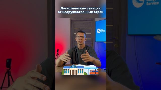 ❌Какие же действуют логистические санкции от недружественных стран?