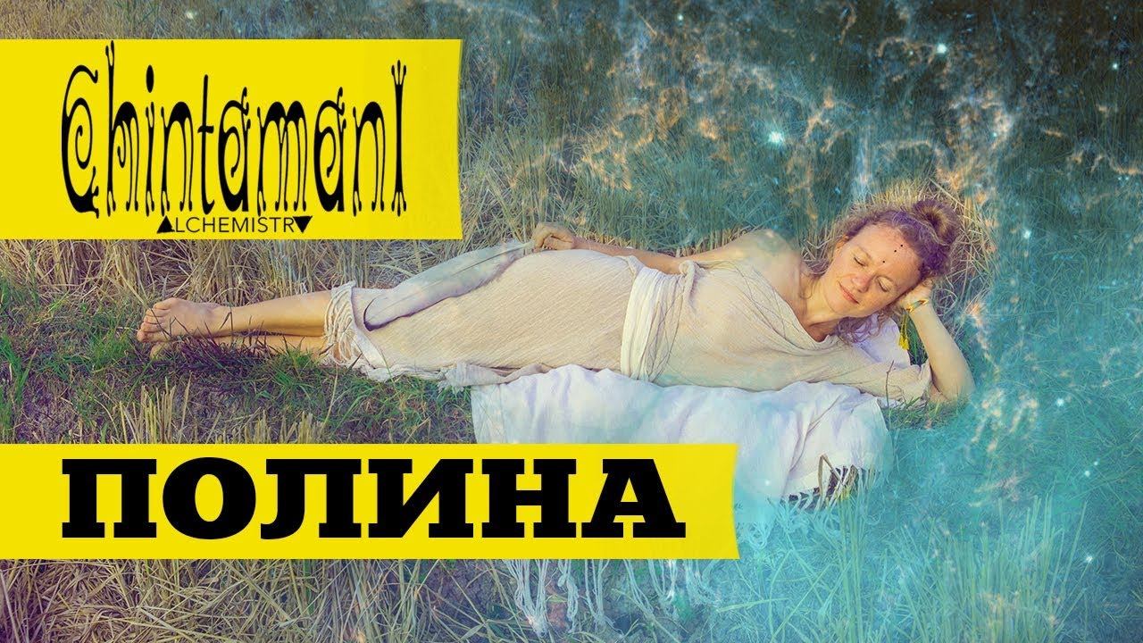 Полина Чинтамани #1 - Как перестать быть дизайнером одежды | ДжамуДжорнал смотреть онлайн