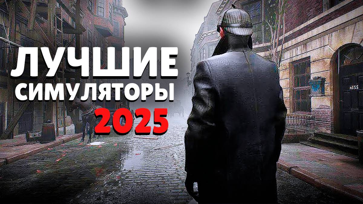 ЛУЧШИЕ ГРАДОСТРОИТЕЛЬНЫЕ СИМУЛЯТОРЫ 2025