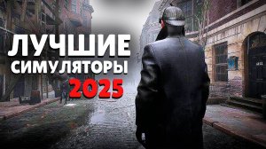ЛУЧШИЕ ГРАДОСТРОИТЕЛЬНЫЕ СИМУЛЯТОРЫ 2025