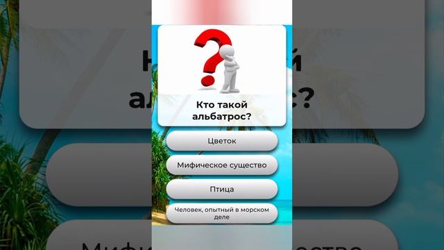 Кто такой альбатрос??? смотреть онлайн