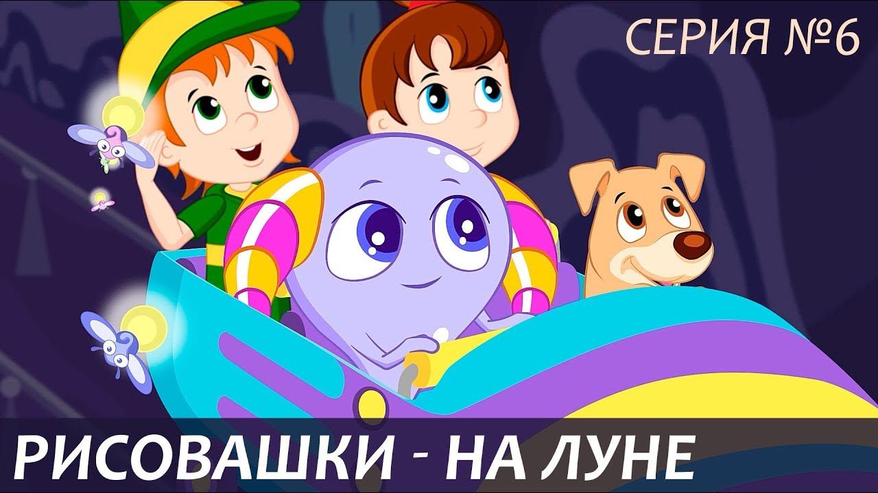 Рисовашки - На Луне (Премьера 6-й Серии). Мультик с Детскими Песнями смотреть онлайн