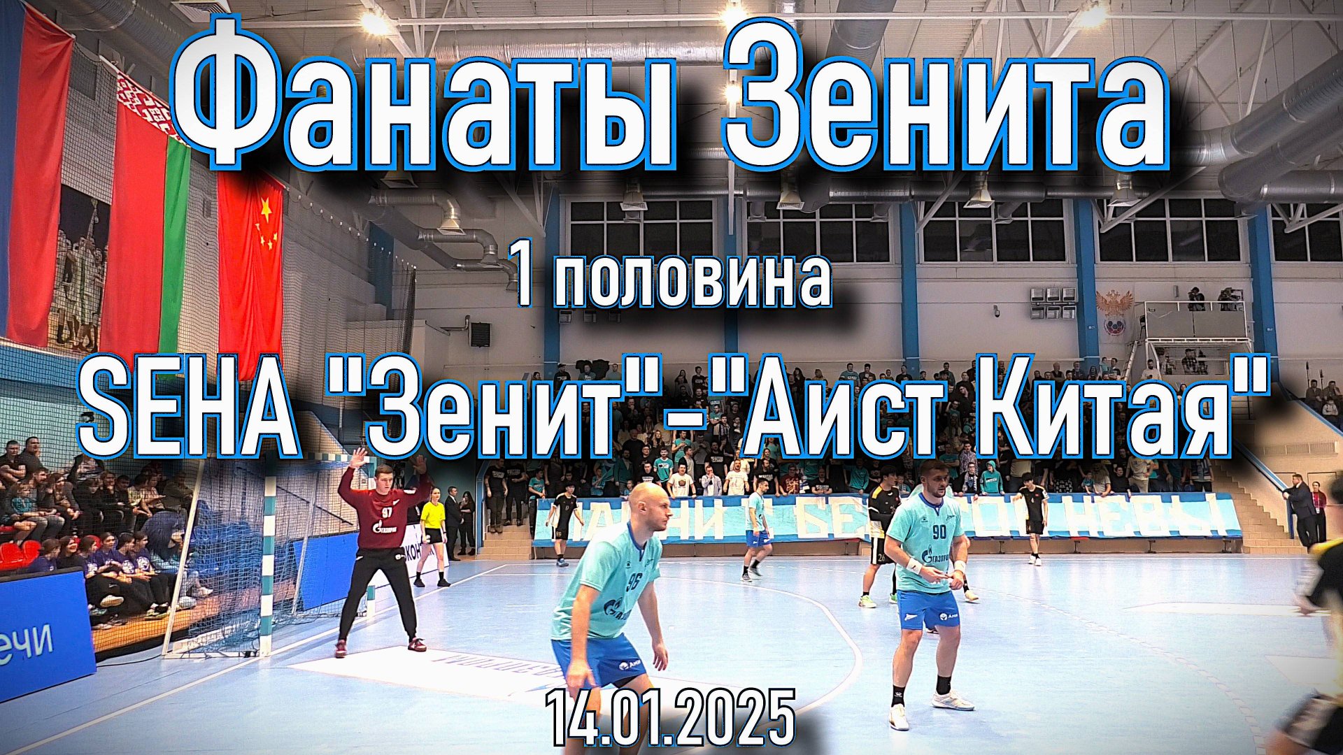 Фанаты Зенита (1 половина) SEHA "Зенит"-"Аист Китая" 14.01.2025 смотреть онлайн