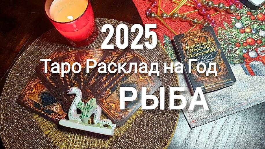 ТАРО РАСКЛАДЫ