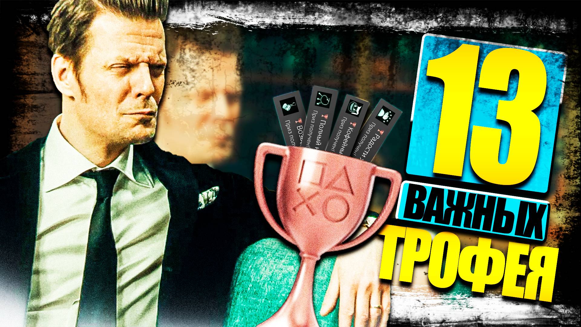 Трофеи в игре Alan Wake 2 смотреть онлайн