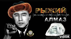 СМОТРЯЩИЙ КАЗАХСТАНА  -  Рыжий Алмаз  АВТОРИТЕТ.