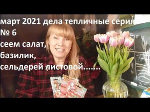 Март 2021 дела тепличные серия №6