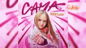 песня Мирославы Быкова ,,сама"