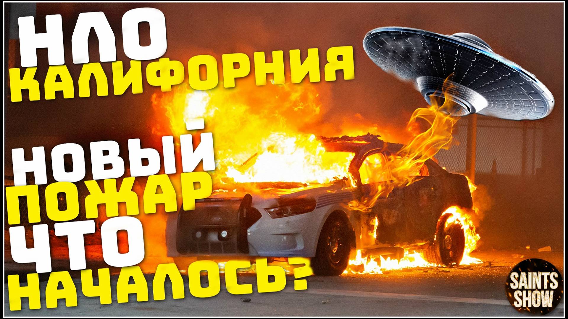 Пожар в Калифорнии, Америка в огне, Голливуд, Дроны в Лос-Анджелесе! Катаклизмы за неделю 14 января смотреть онлайн