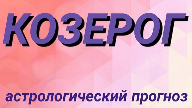 Козерог. Февраль 2025 год. Астрологический прогноз смотреть онлайн