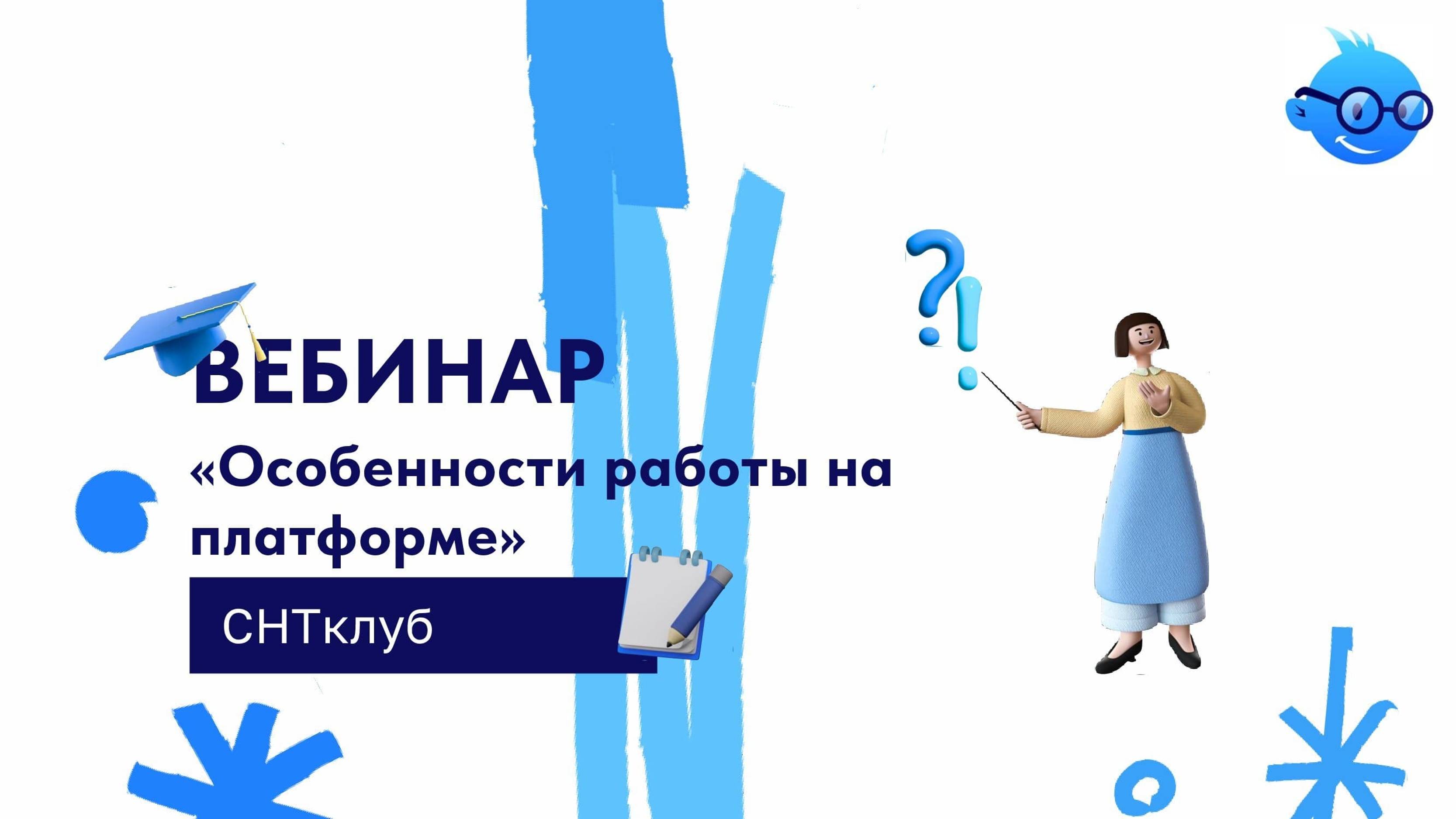 Вебинар "Особенности работы на платформе СНТ клуб": регистрация и верификация смотреть онлайн