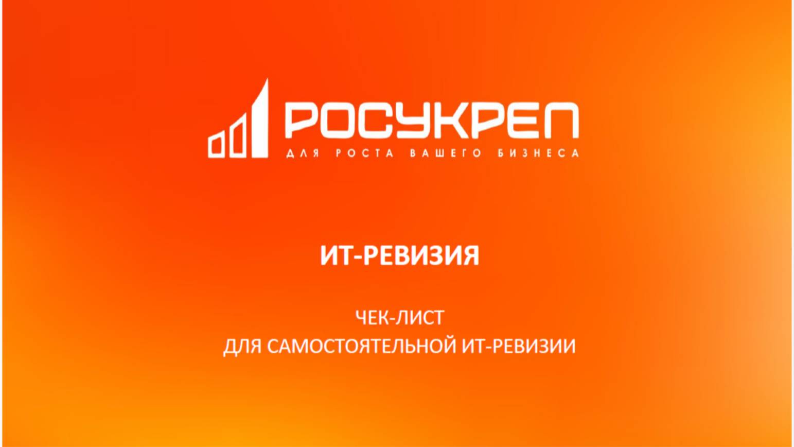 Чек-лист для самостоятельной ИТ-ревизии смотреть онлайн