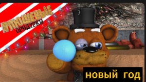 плюшевые придурки -новый год