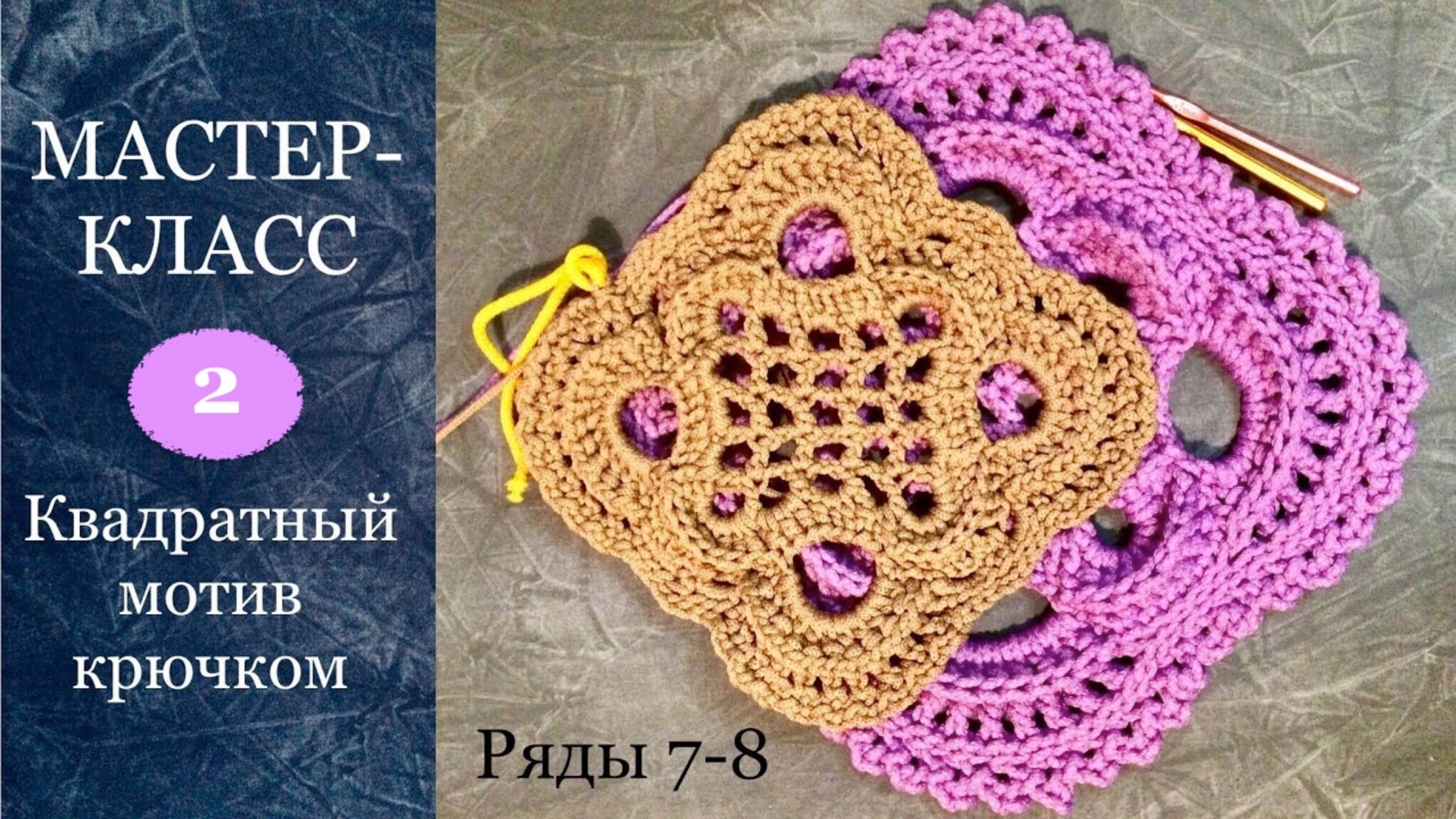 Бабушкин квадрат как фрагмент ковра с рельефными столбиками 7-8 ряды. Часть 2. Полиэфирный шнур. смотреть онлайн