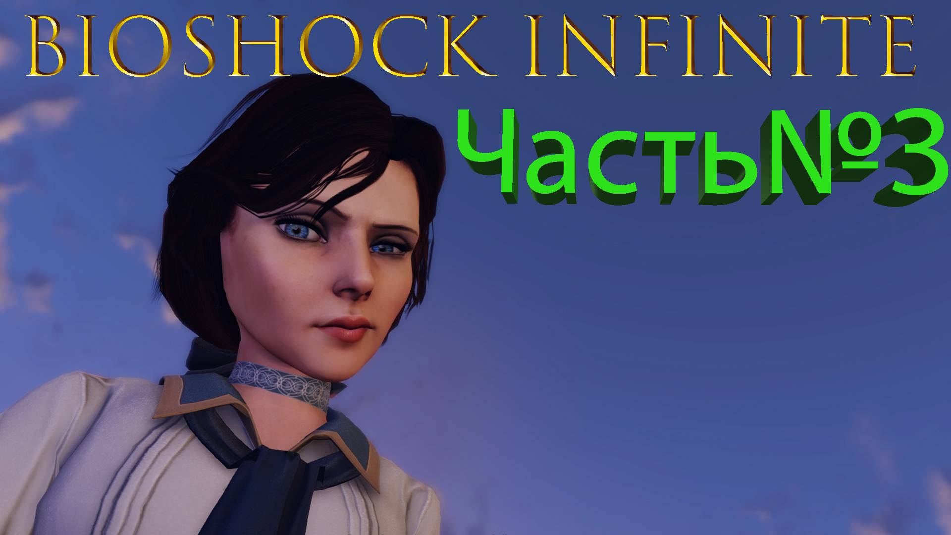 BioShock Infinite -Часть #3/Башня,Элизабет и загадочная птица.
