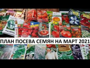 План посева семян на март 2021.