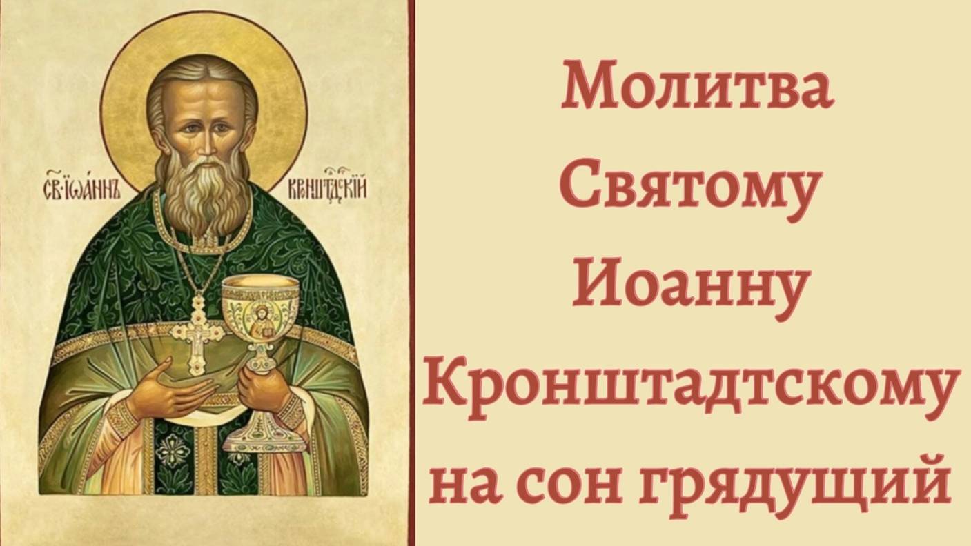 Молитва Святому Иоанну Кронштадтскому на сон грядущий. смотреть онлайн